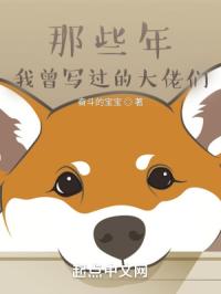 那些年，我曾写过的大佬们