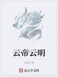 云帝云明