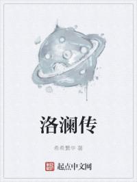 洛澜传