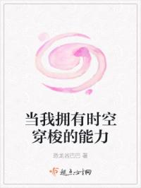 当我拥有时空穿梭的能力