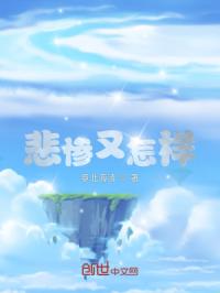 悲惨又怎样