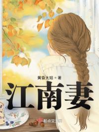 江南妻