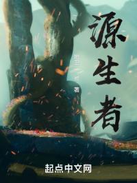 源生者