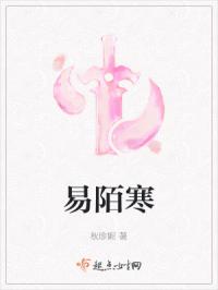 易陌寒
