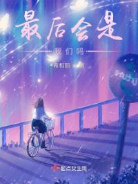 最后会是我们吗