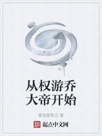 从权游乔大帝开始