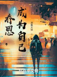 乔恩，成为自己