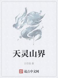 天灵山界