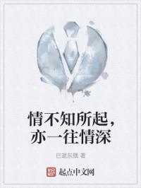 情不知所起，亦一往情深
