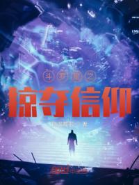 斗罗星之掠夺信仰