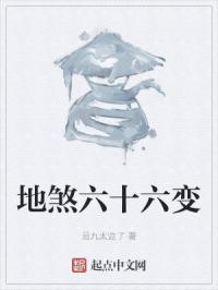 地煞六十六变