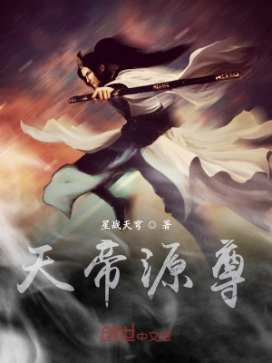 天帝源尊