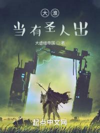 大淮，当有圣人出！