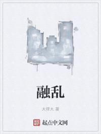 融乱