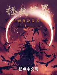 拯救世界跟我没关系