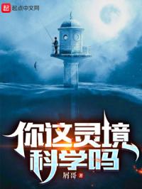 你这灵境科学吗