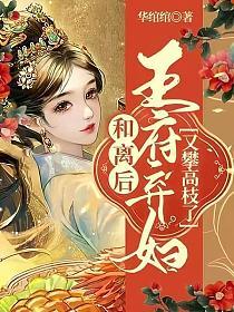 和离后，王府弃妇又攀高枝了