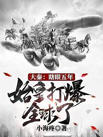 大秦：瞎眼五年，始皇打爆全球了