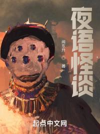 夜语怪谈