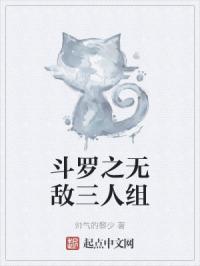 斗罗之铁三角