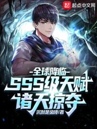 全球降临：SSS级天赋诸天掠夺