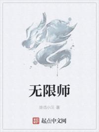 无限师