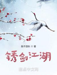 锈剑江湖