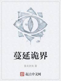 蔓延诡界