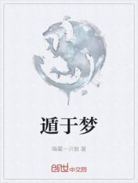 遁于梦