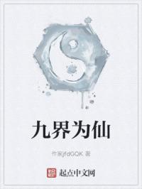 九界为仙