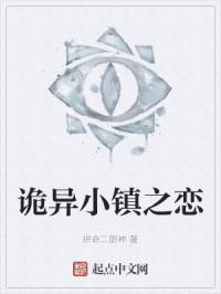 诡异小镇之恋