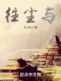 往尘与