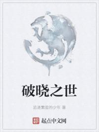 破晓之世