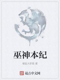 巫神本纪