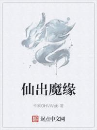 仙出魔缘