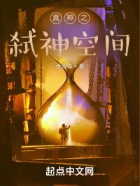 真神之战：弑神空间