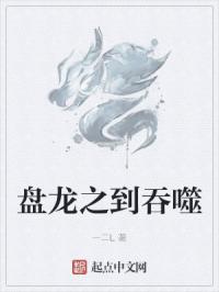 盘龙之到吞噬