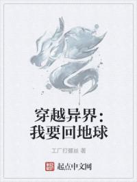 穿越异界：我要回地球