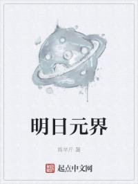 明日元界