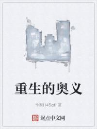 重生的奥义