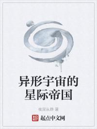 异形宇宙的星际帝国