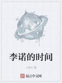李诺的时间世界