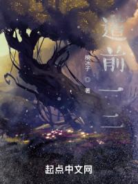 道前一二