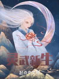 灵武新生