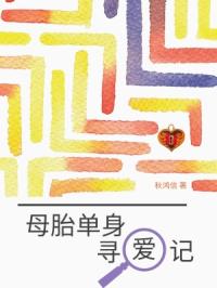 母胎单身寻爱记