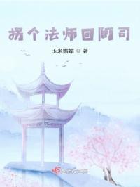 拐个法师回阴司