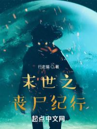 末世之丧尸纪行