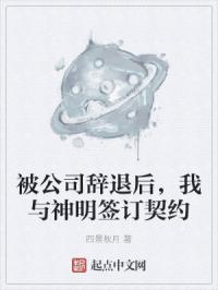 被公司辞退后，我与神明签订契约