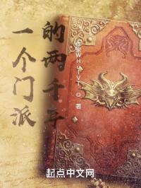 一个门派的两千年