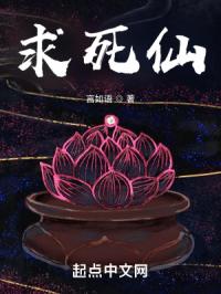 求死仙